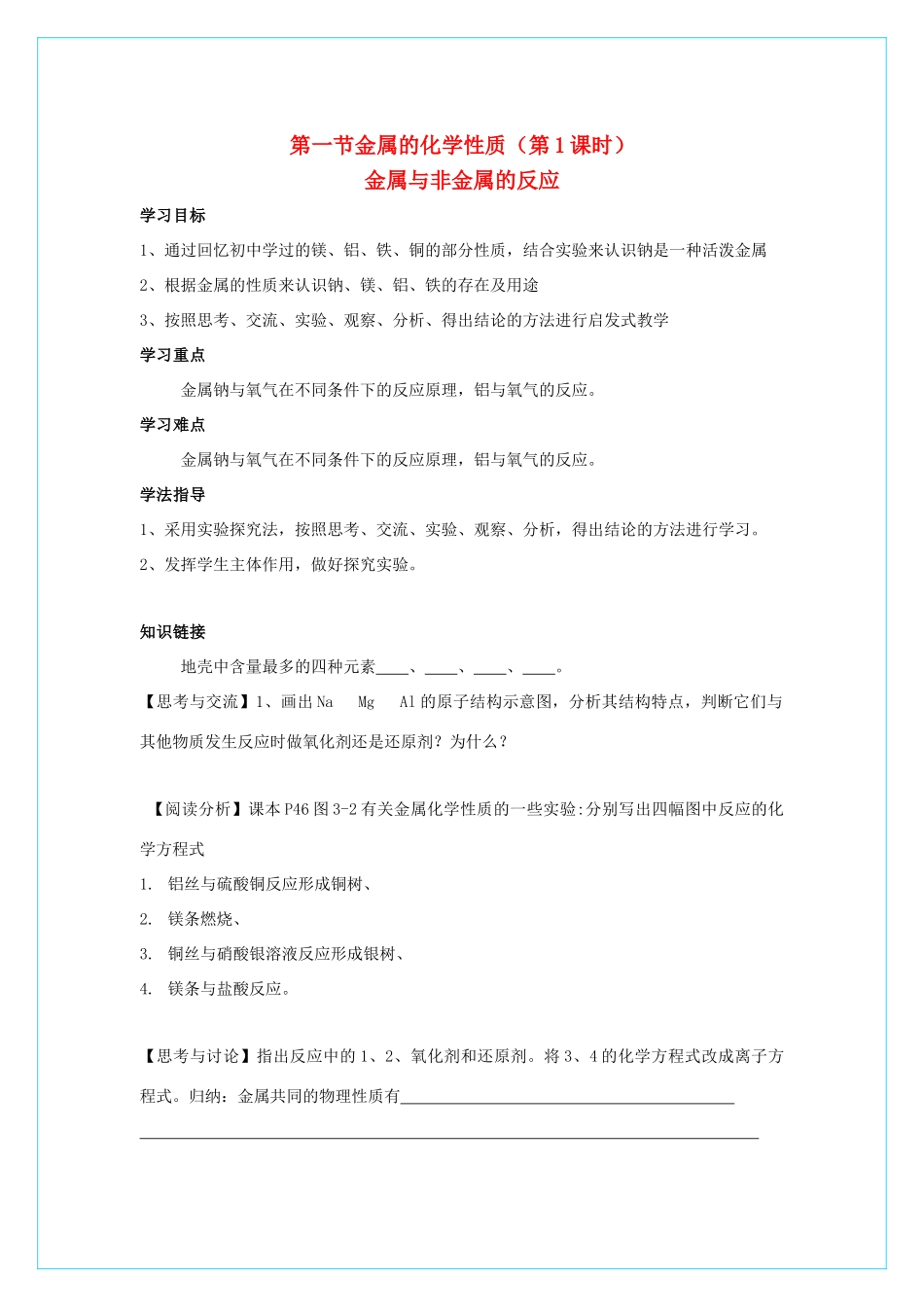 高中化学 3.1《金属的化学性质》（第1课时）学案 新人教版必修1_第1页