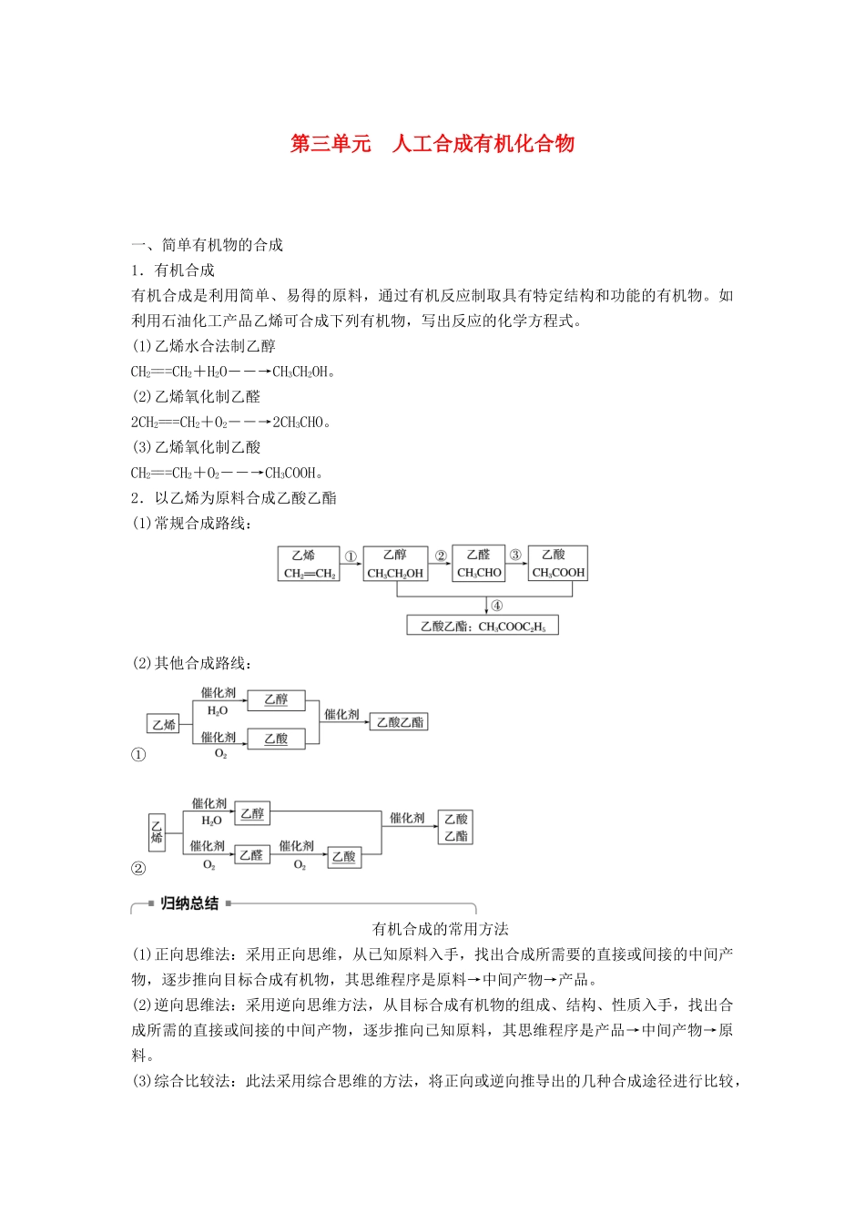 高中化学 专题3 有机化合物的获得与应用 第三单元 人工合成有机化合物学案 苏教版必修2-苏教版高一必修2化学学案_第1页