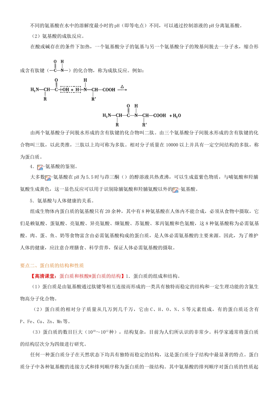 高中化学 蛋白质和核酸（提高）知识讲解学案 新人教版选修5-新人教版高二选修5化学学案_第2页