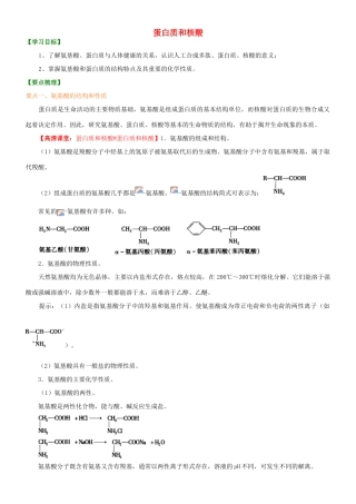 高中化学 蛋白质和核酸（提高）知识讲解学案 新人教版选修5-新人教版高二选修5化学学案