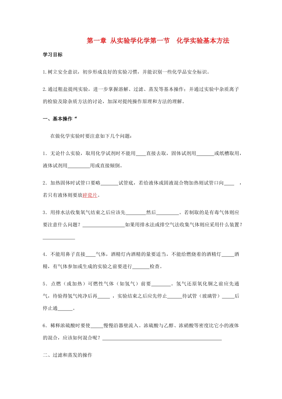 高中化学 第一章第一节化学实验基本方法学案 新人教版必修1_第1页