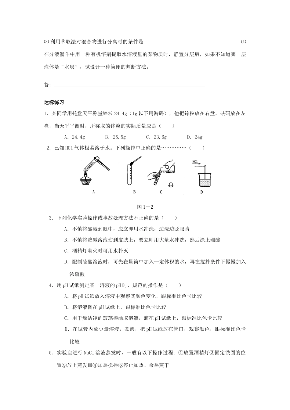 高中化学 第一章第一节化学实验基本方法学案 新人教版必修1_第3页