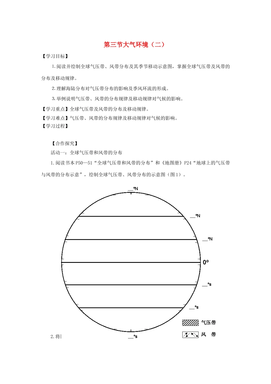 高中地理 第二章 自然环境中的物质运动和能量交换 2.3 大气环境（二）导学案（无答案）湘教版必修1-湘教版高一必修1地理学案_第1页