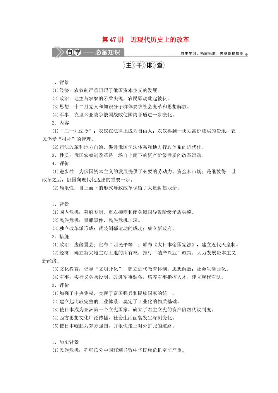 高考历史一轮复习 第十六单元 历史上重大改革回眸 第47讲 近现代历史上的改革学案 岳麓版-岳麓版高三全册历史学案_第1页