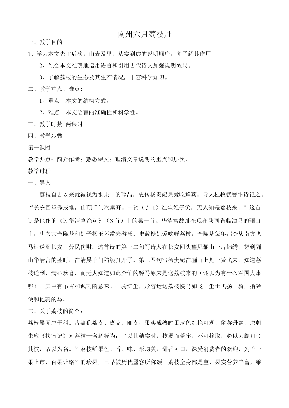 语文版语文九年级下册 南州六月荔枝丹_第1页