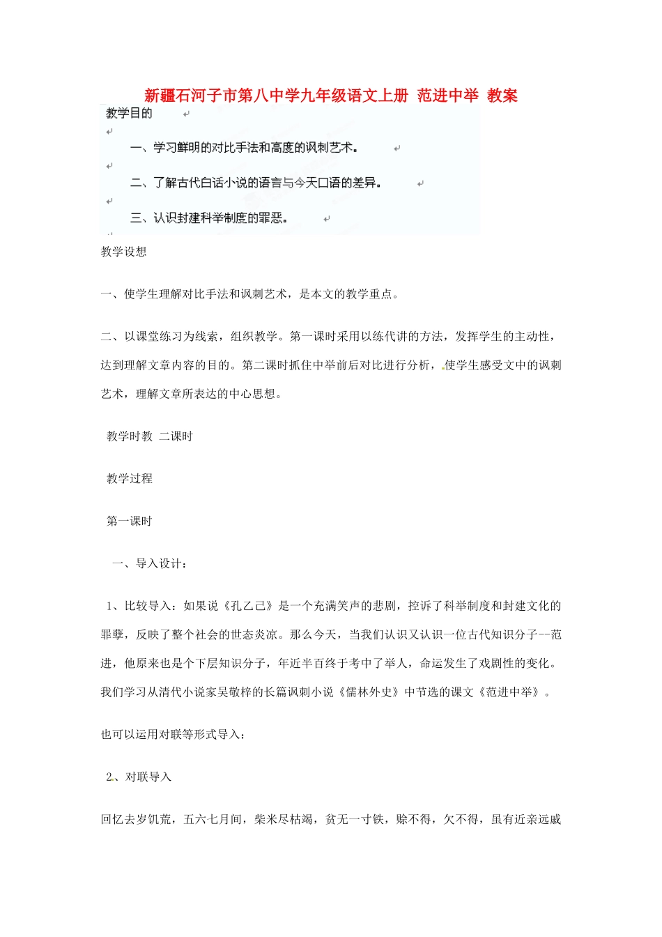 新疆石河子市第八中学九年级语文上册 范进中举教案 _第1页