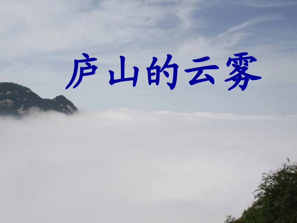 3庐山的云雾.第一课时_第1页