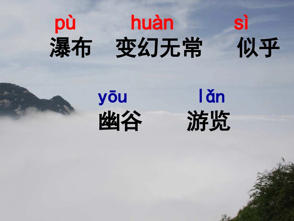 3庐山的云雾.第一课时_第3页