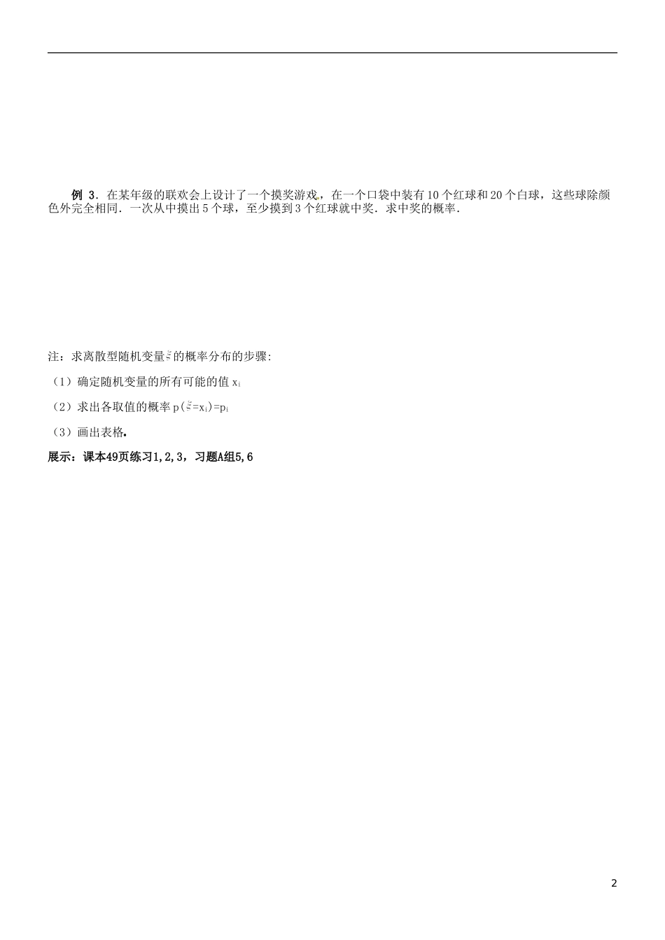 河北省二十冶综合学校高考数学总复习 离散型随机变量的分布列教案_第2页