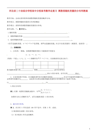 河北省二十冶综合学校高考数学总复习 离散型随机变量的分布列教案