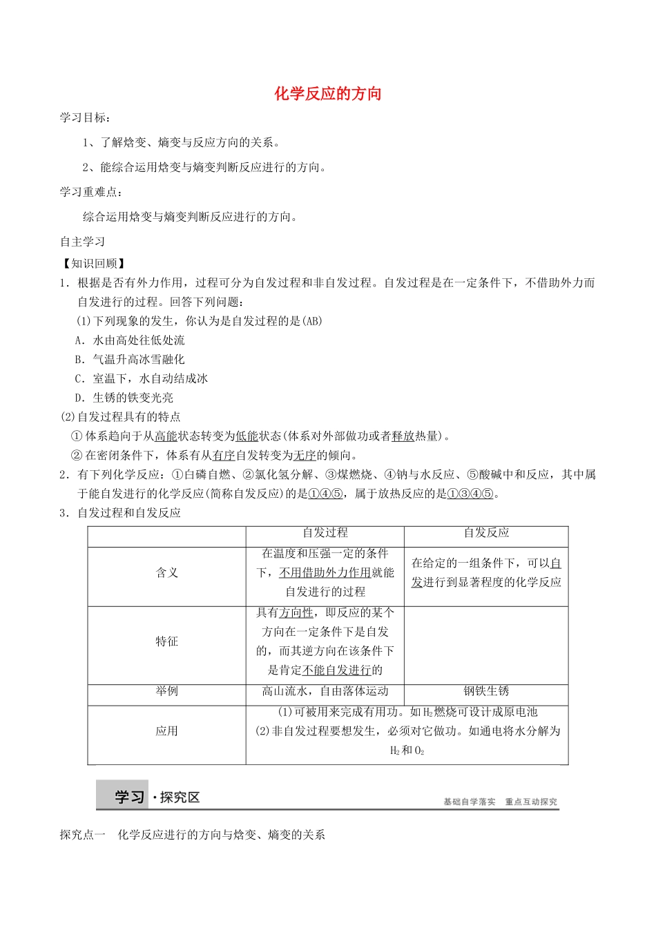高中化学 第2章 化学反应的方向、限度与速率 2.1 化学反应的方向学案 鲁科版选修4-鲁科版高二选修4化学学案_第1页