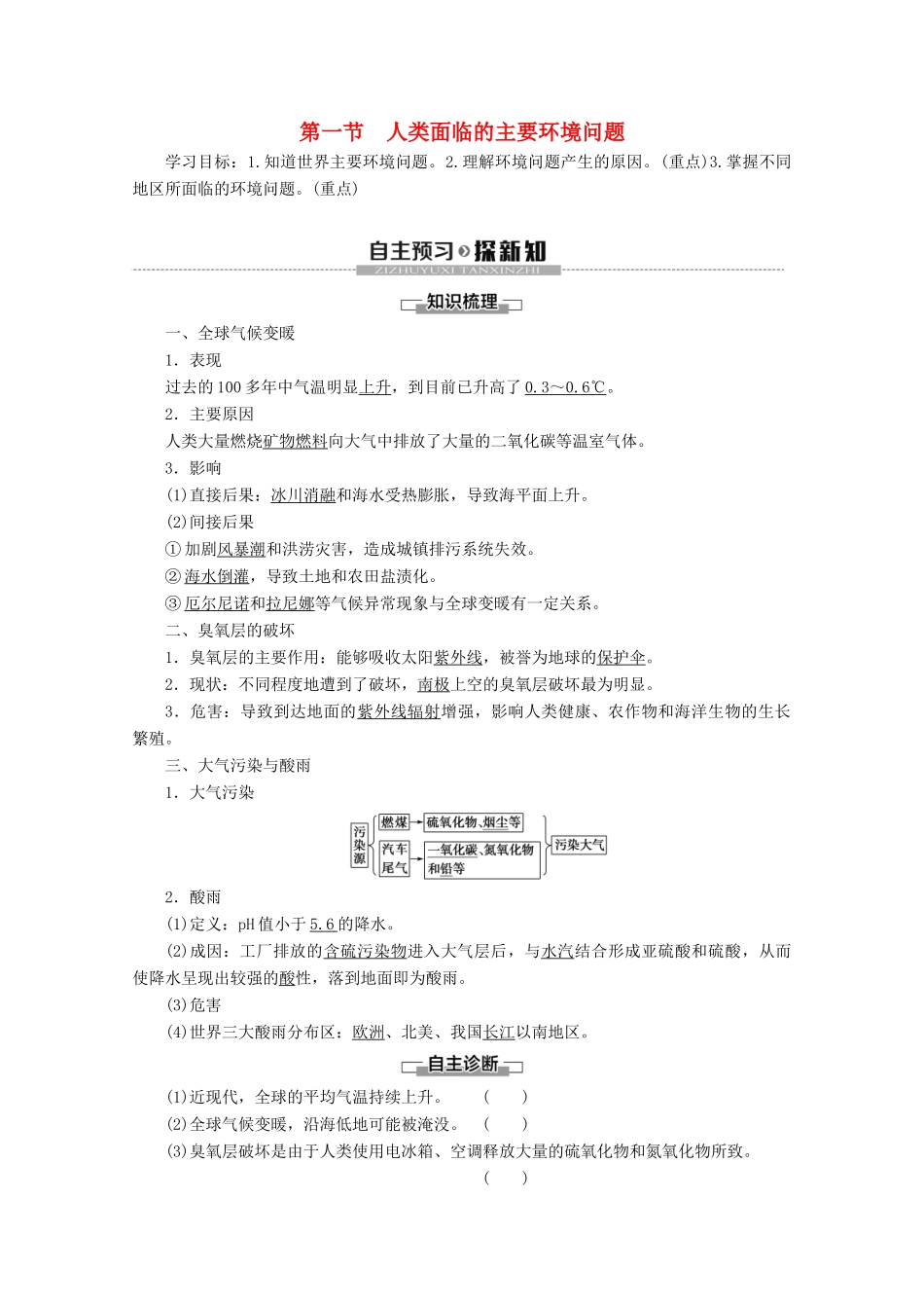 高中地理 第4章 人类与地理环境的协调发展 第1节 人类面临的主要环境问题学案 中图版必修2-中图版高一必修2地理学案_第1页