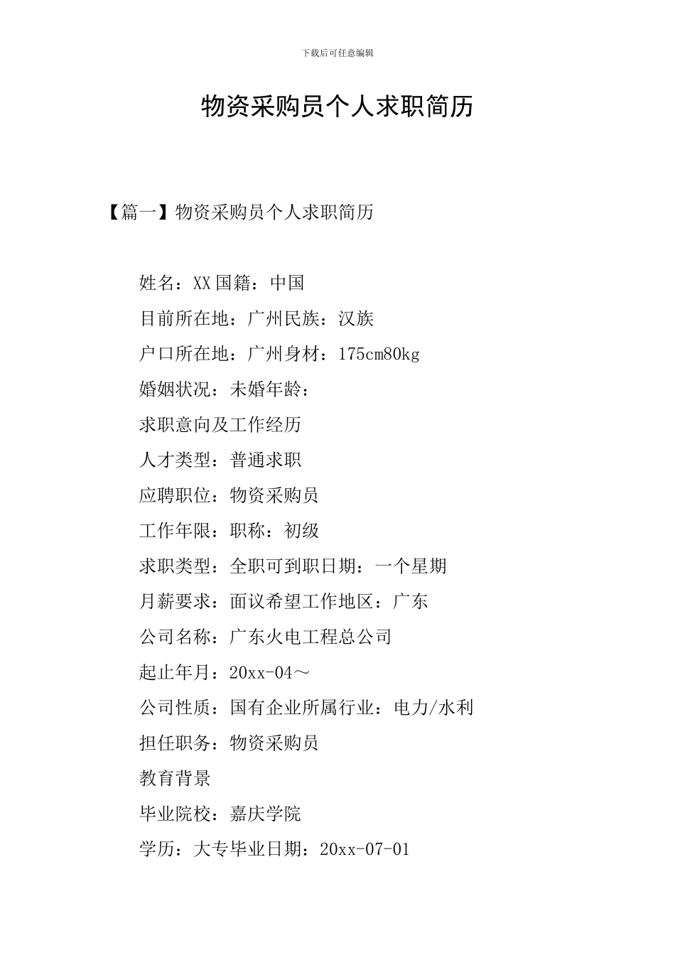 物资采购员个人求职简历_第1页