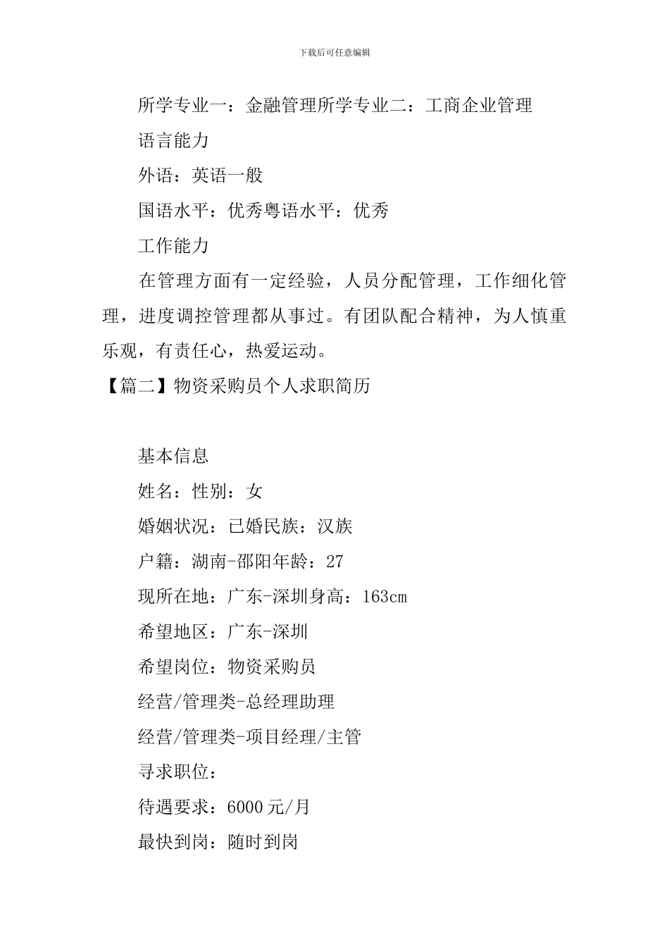 物资采购员个人求职简历_第2页