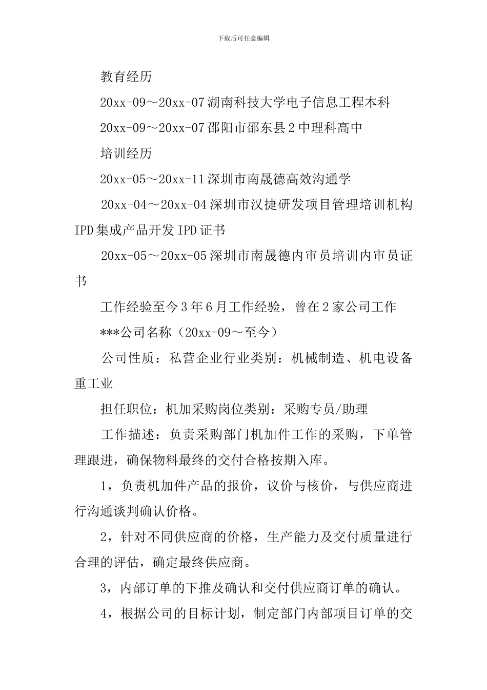 物资采购员个人求职简历_第3页