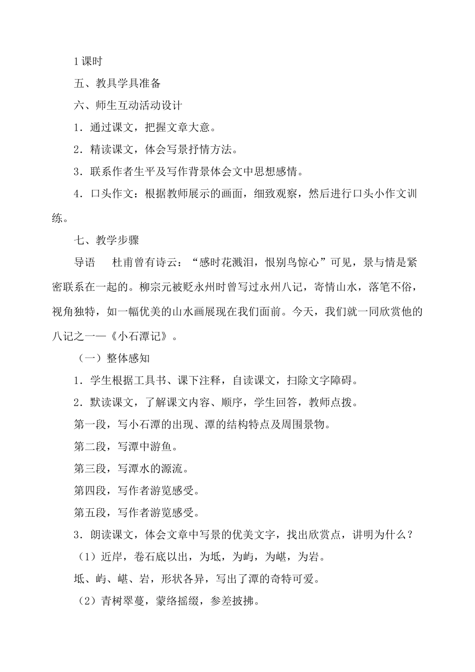 苏教版八年级语文小石潭记教案2_第2页