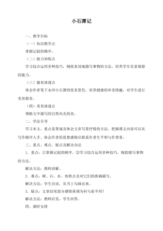苏教版八年级语文小石潭记教案2