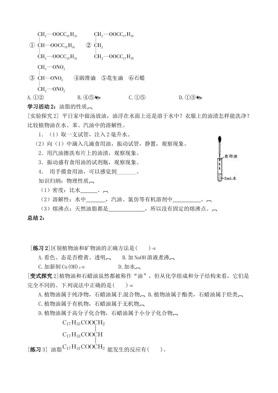 高中化学 油脂（第2课时）导学案 苏教版选修1-苏教版高二选修1化学学案_第2页
