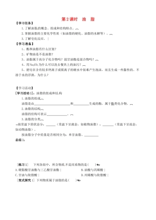 高中化学 油脂（第2课时）导学案 苏教版选修1-苏教版高二选修1化学学案