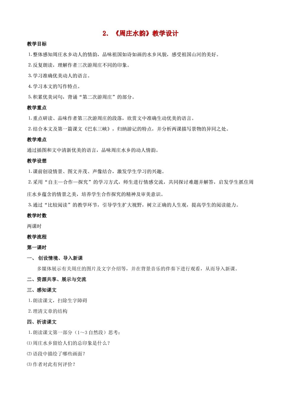 广西桂林市宝贤中学八年级语文上册《周庄水韵》教学设计 语文版_第1页