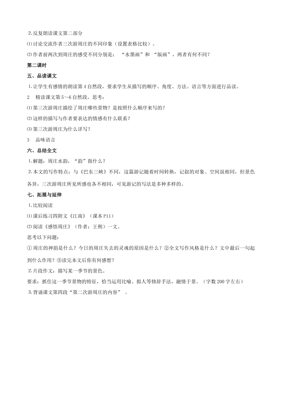 广西桂林市宝贤中学八年级语文上册《周庄水韵》教学设计 语文版_第2页