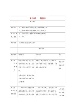 江苏省南通市九年级语文上册《第23课 囚绿记》教案 苏教版