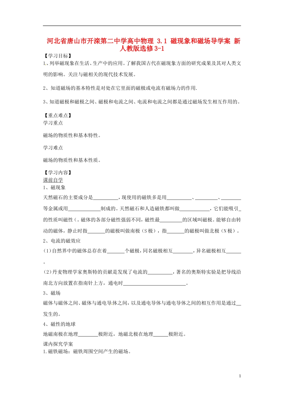 河北省唐山市开滦第二中学高中物理 3.1 磁现象和磁场导学案 新人教版选修3-1_第1页