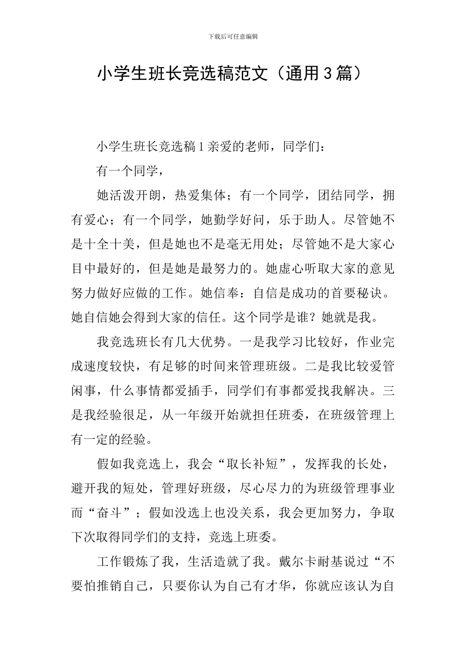 小学生班长竞选稿范文_第1页