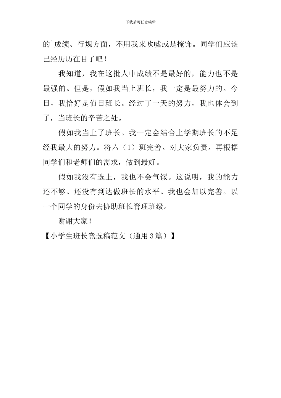小学生班长竞选稿范文_第3页