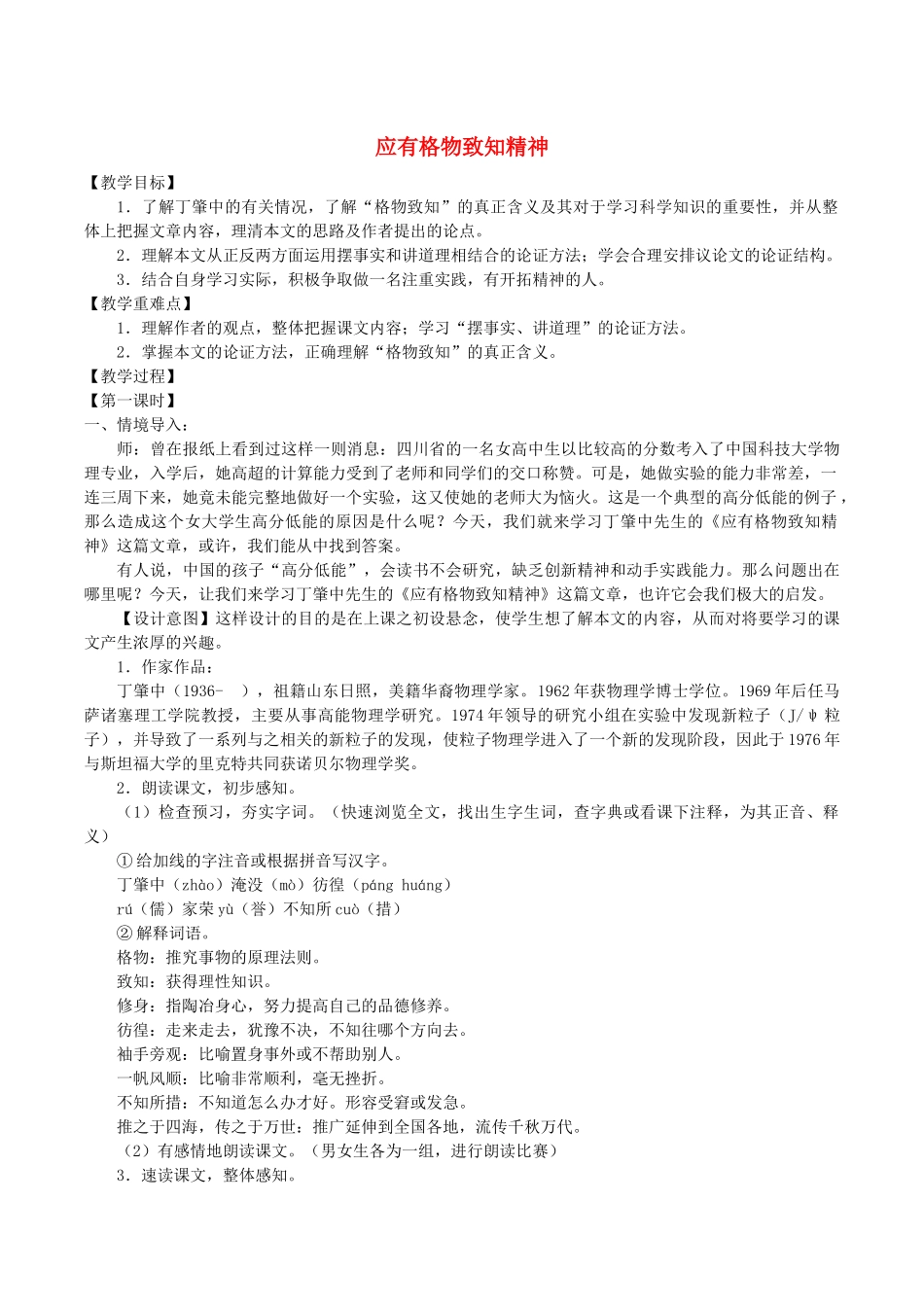 春九年级语文下册 第四单元 13《应有格物致知精神》教学设计 语文版-语文版初中九年级下册语文教案_第1页