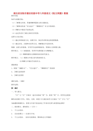 湖北省安陆市德安初级中学八年级语文上册《短文两篇》教案