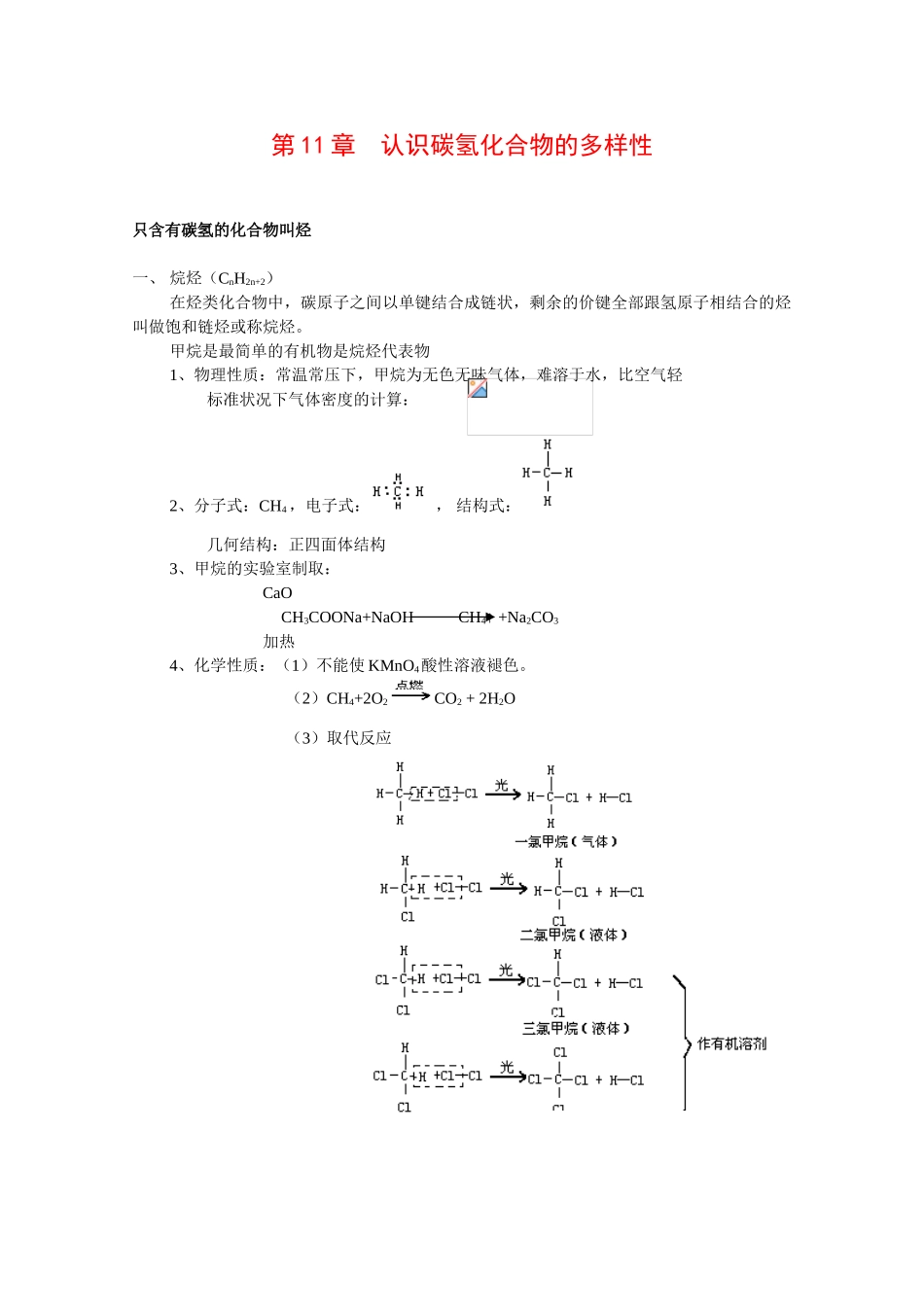 高中化学：第11章 认识碳氢化合物的多样性 学案（沪科版高二第二学期）_第1页