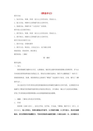 度九年级语文下册 第8课《醉翁亭记》教案 长春版-长春版初中九年级下册语文教案