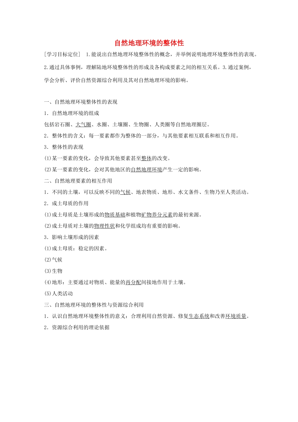 高中地理 第三章 第二节 自然地理环境的整体性导学案 湘教版必修1-湘教版高一必修1地理学案_第1页