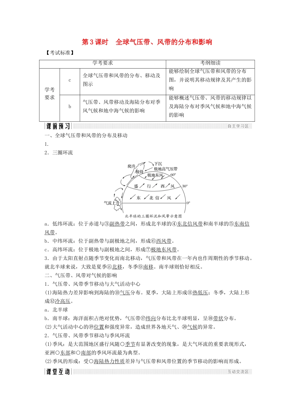 高中地理 第二章 自然环境中的物质运动和能量交换 2.3.3 全球气压带、风带的分布和影响学案 湘教版必修1-湘教版高一必修1地理学案_第1页