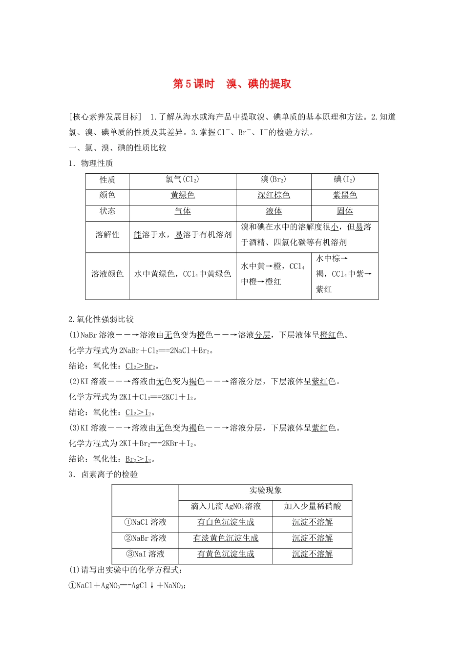 高中化学 专题2 从海水中获得的化学物质 第一单元 第5课时 溴、碘的提取学案 苏教版必修1-苏教版高中必修1化学学案_第1页