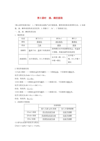高中化学 专题2 从海水中获得的化学物质 第一单元 第5课时 溴、碘的提取学案 苏教版必修1-苏教版高中必修1化学学案