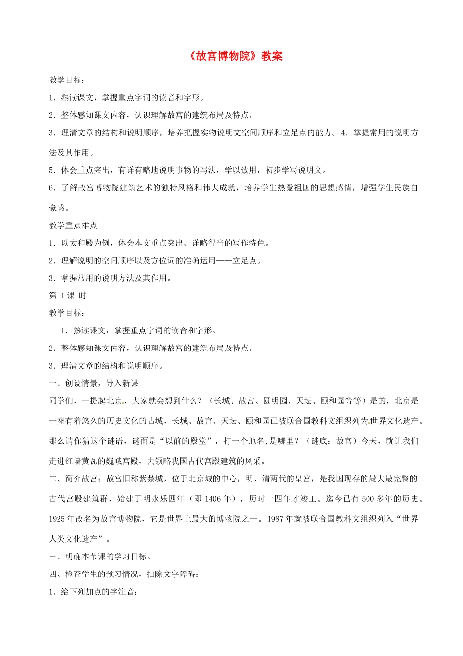 河北省承德市平泉县回民中学八年级语文上册《故宫博物院》教案 新人教版_第1页