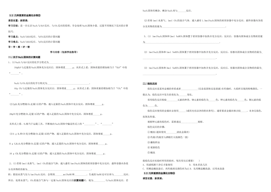 高中化学 第三章 金属及其化合物 3.2 几种重要的金属化合物导学案 新人教版必修1-新人教版高一必修1化学学案_第2页