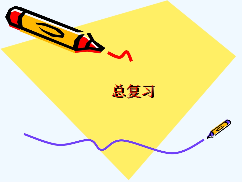 2013新北师大版二年级上册数学总复习_第1页