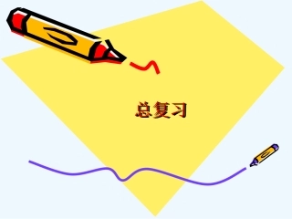 2013新北师大版二年级上册数学总复习