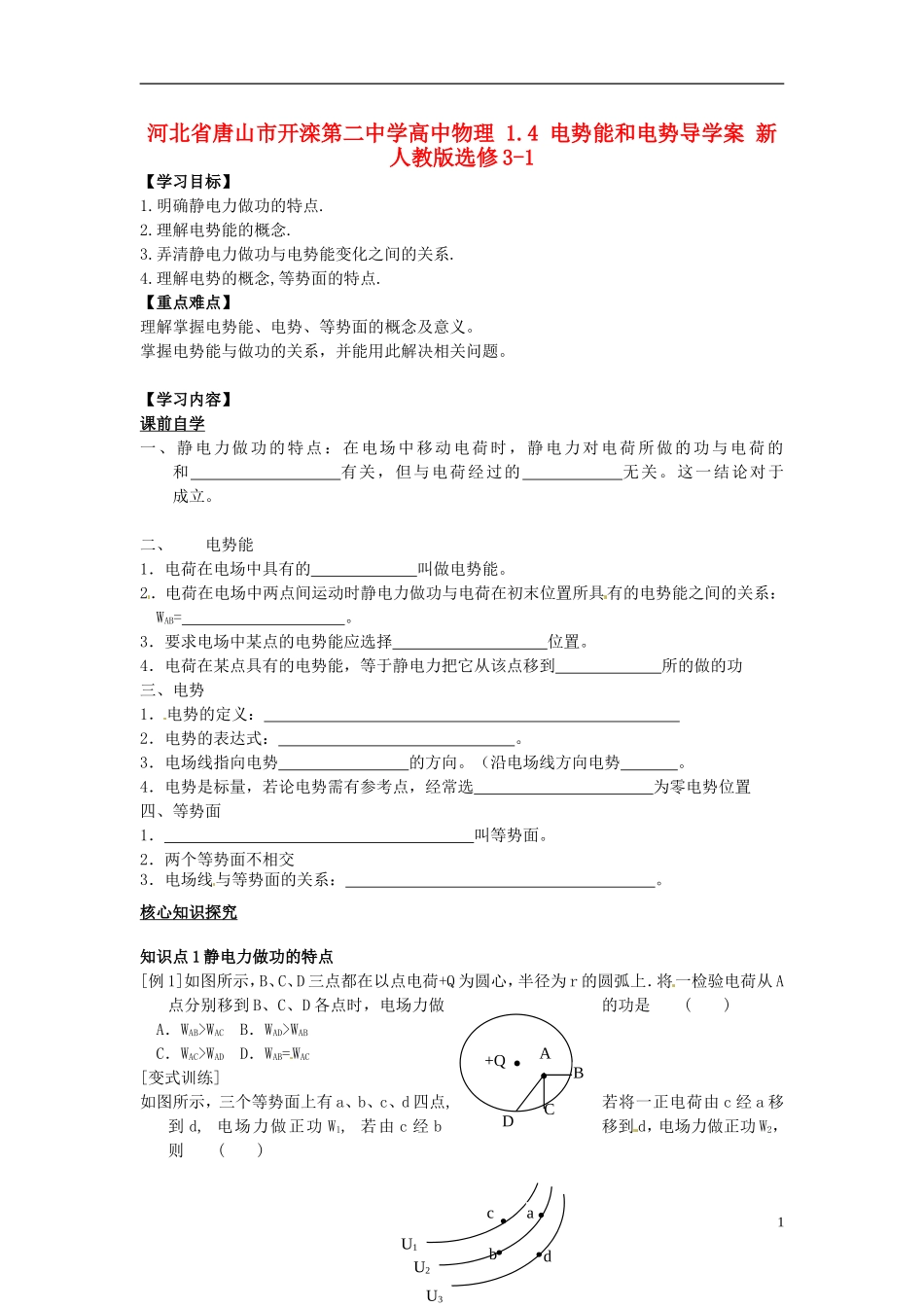 河北省唐山市开滦第二中学高中物理 1.4 电势能和电势导学案 新人教版选修3-1_第1页