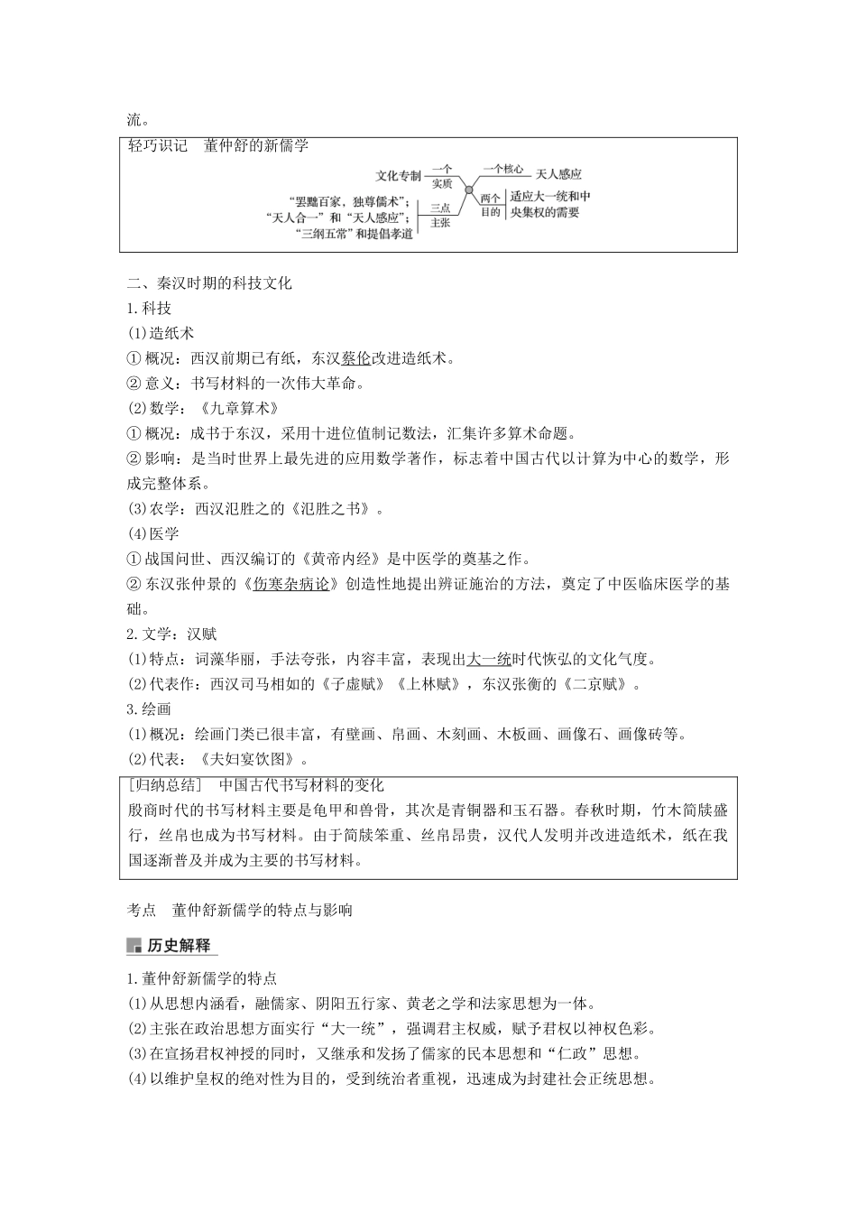 高考历史一轮复习 第二单元 中华文明的形成和发展—秦汉 第5讲 秦汉时期的思想文化学案 新人教版-新人教版高三全册历史学案_第2页