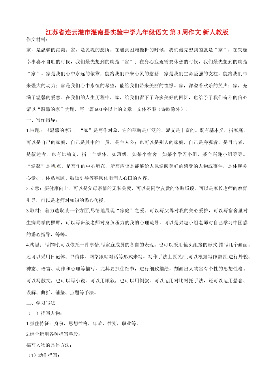 江苏省连云港市灌南县实验中学九年级语文 第3周作文教案 新人教版_第1页