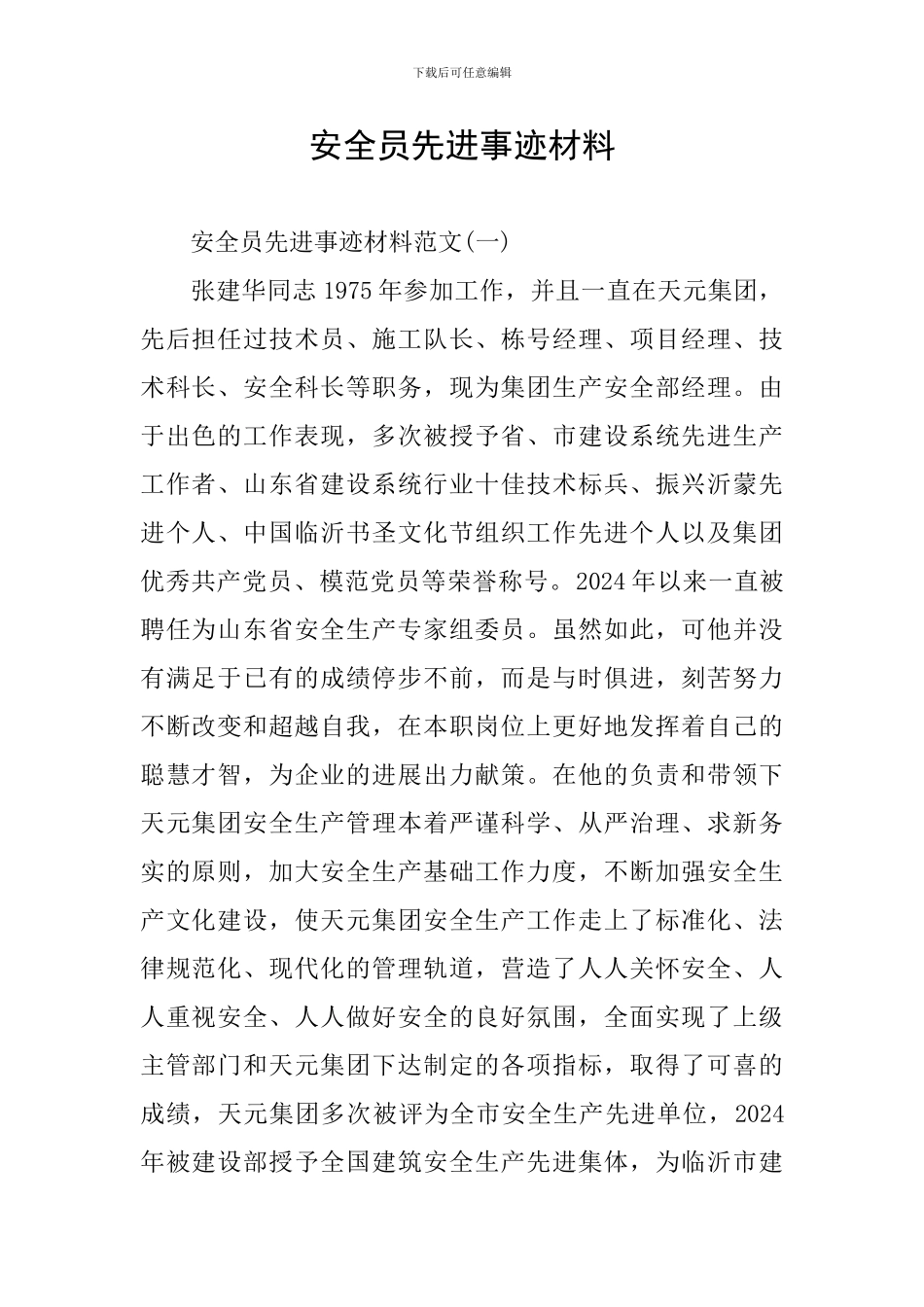 安全员先进事迹材料_第1页