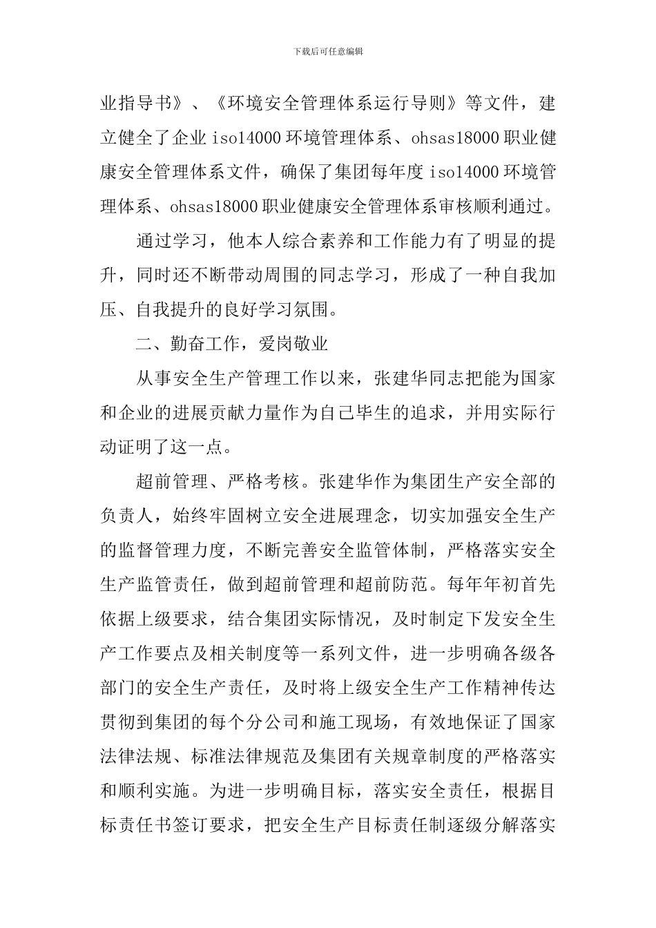 安全员先进事迹材料_第3页