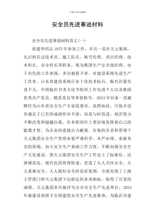 安全员先进事迹材料