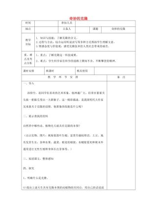 河南省洛阳市下峪镇八年级语文上册《奇妙的克隆》第一课时教案 新人教版