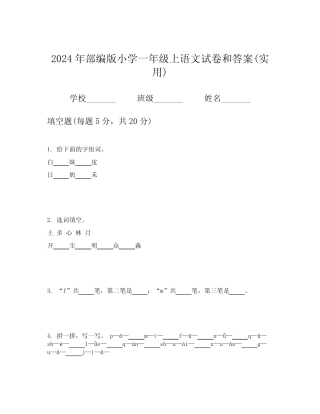 2024年部编版小学一年级上语文试卷和答案(实用)