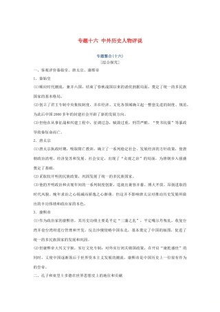 高考历史总复习 专题十六 中外历史人物评说专题整合学案-人教版高三全册历史学案